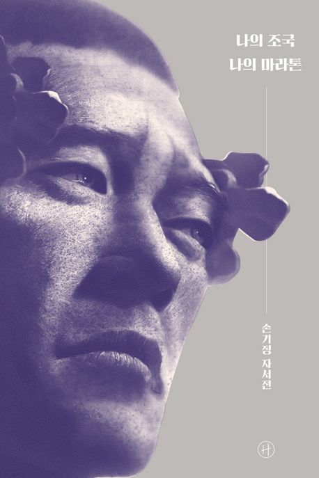 작가 손기정의 나의 조국 나의 마라톤 책 표지