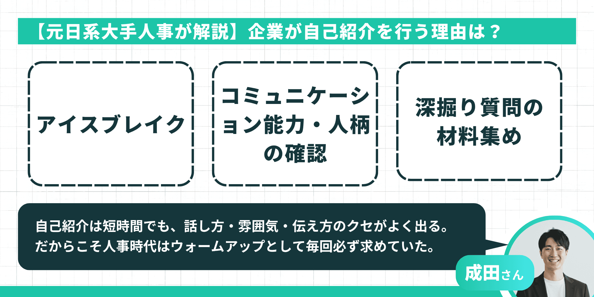 企業が自己紹介を行う理由はアイスブレイクと人柄確認と深掘り質問の材料集め