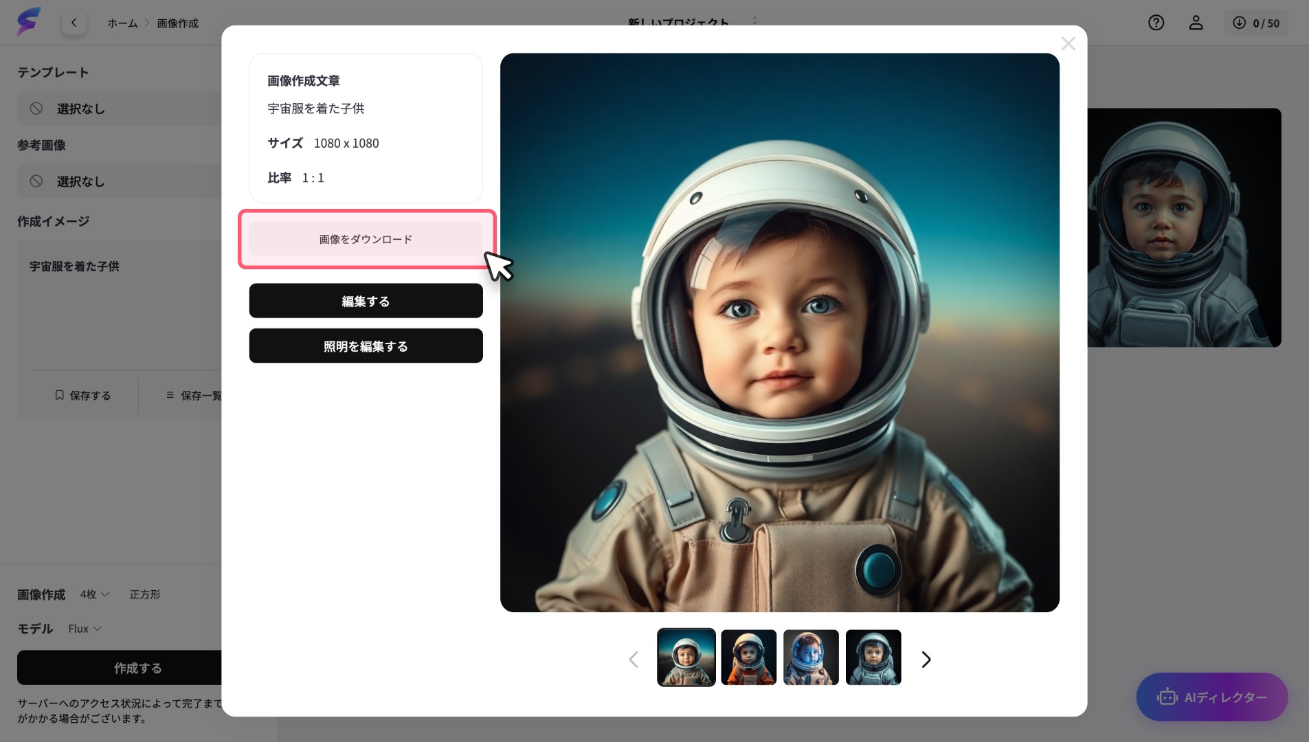 生成された宇宙服を着た子供の画像、ダウンロードボタンを押す様子