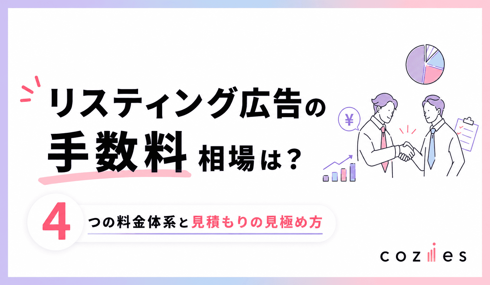 リスティング広告の手数料相場は？