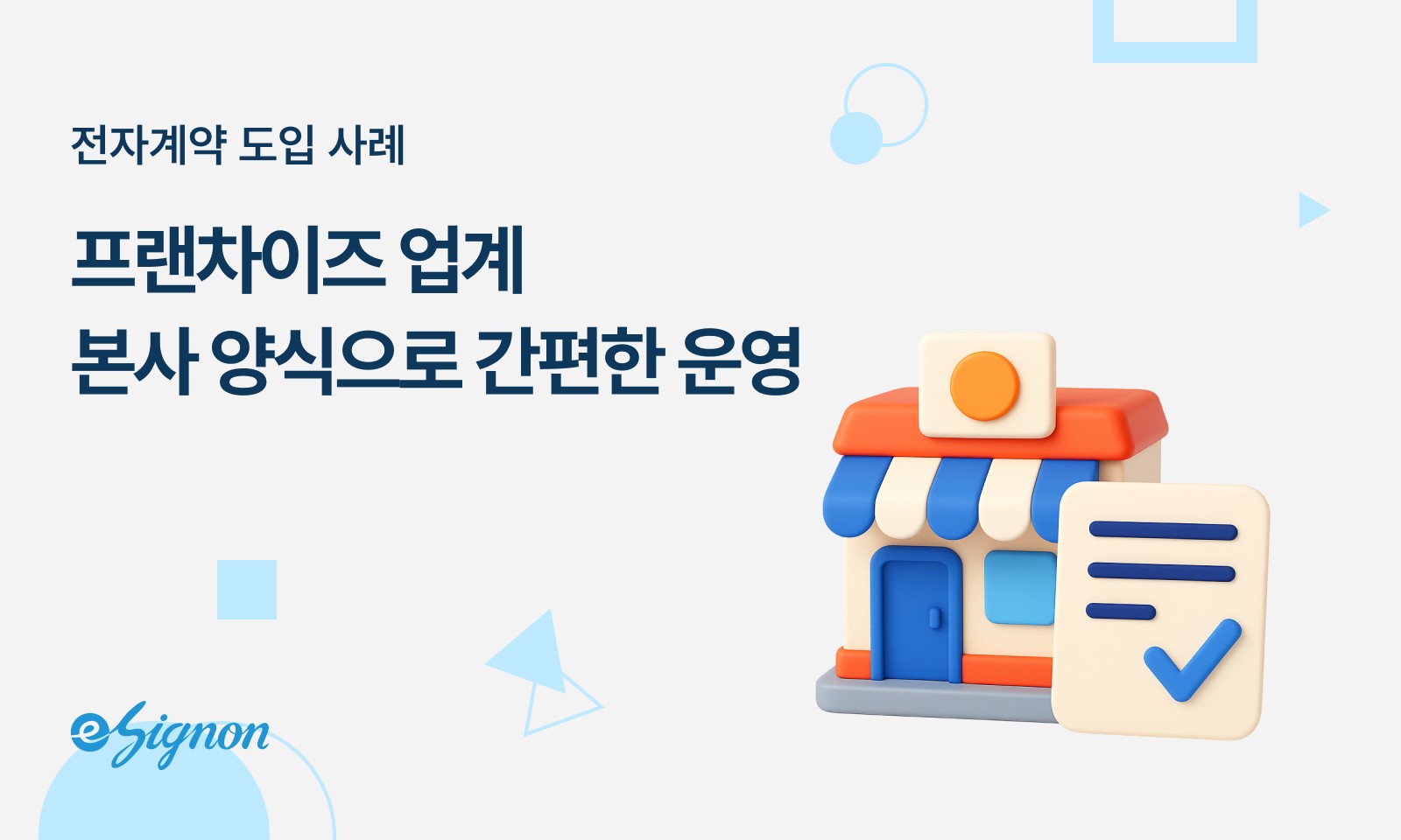 전자계약 이싸인온 프랜차이즈 활용 사례