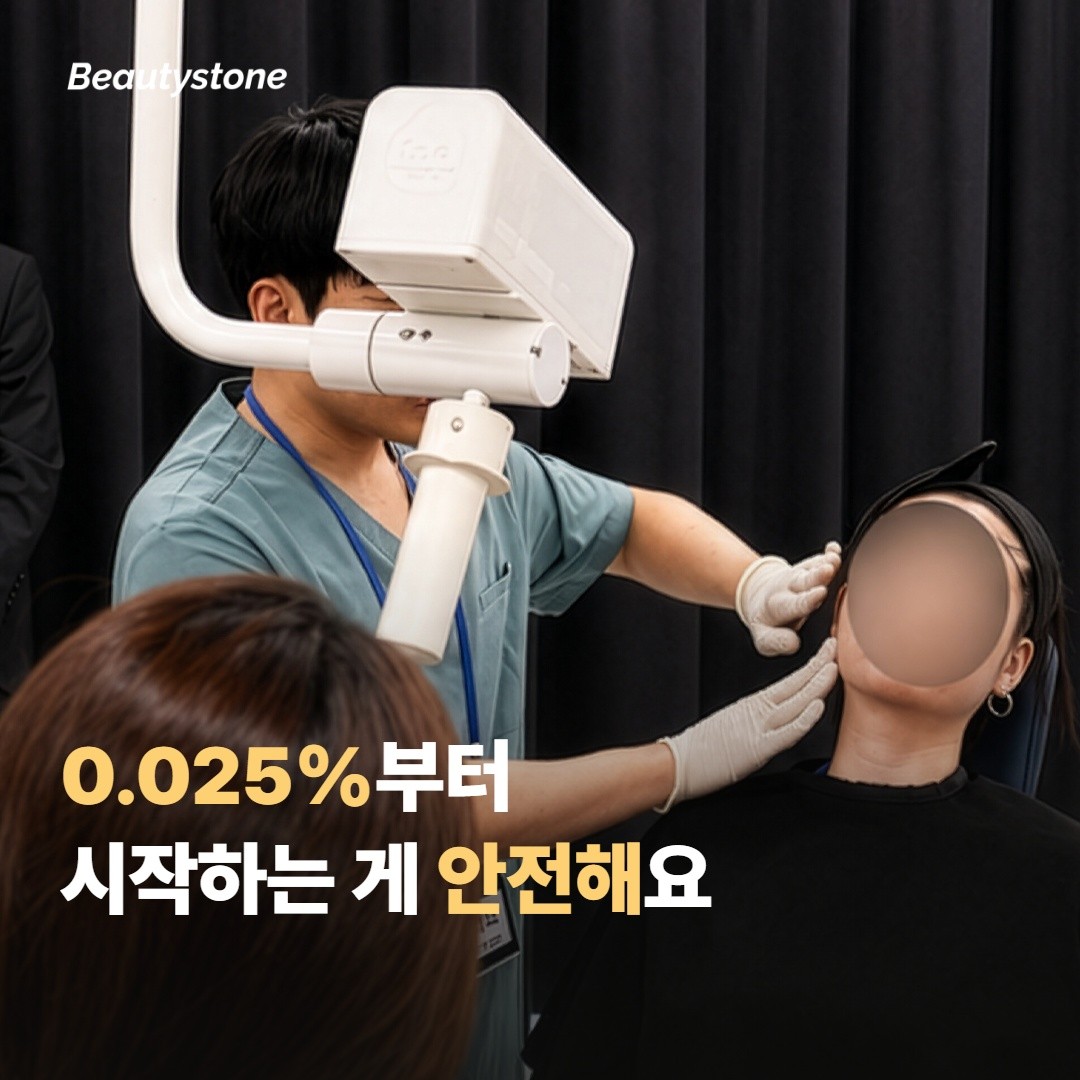 농도는 0.025%부터 시작하는 게 안전해요