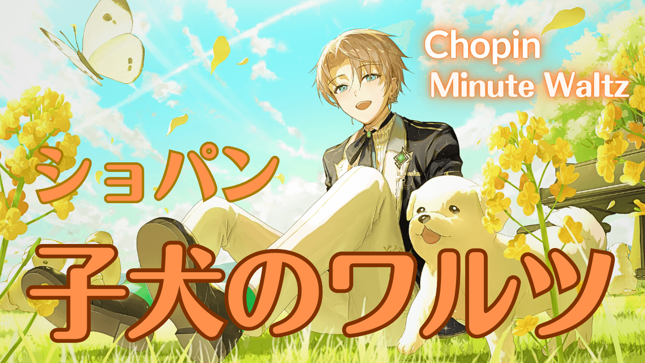 【高音質ピアノ演奏】Chopin: Minute Waltz ショパン「子犬のワルツ」／潤音ノクト（Urune Nokuto）