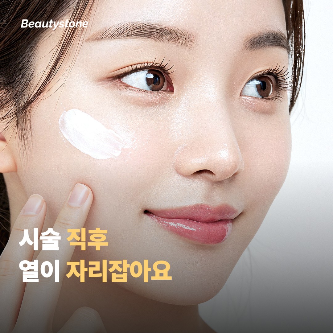 시술 직후, 열이 자리잡으며 붓는 구간이에요