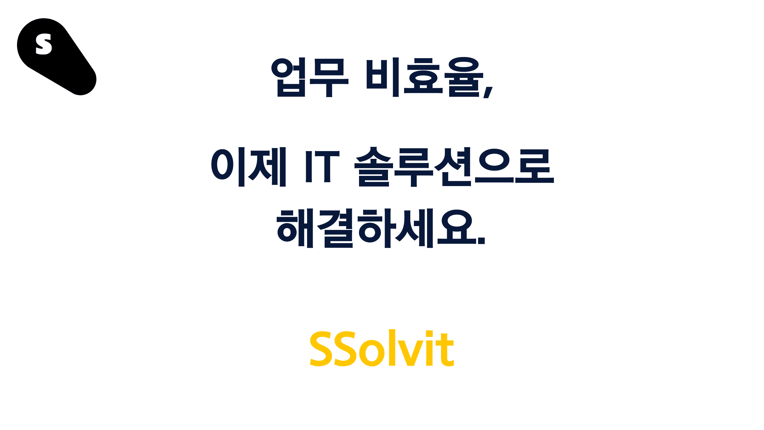 업무 비효율, 이제 IT 솔루션으로 해결