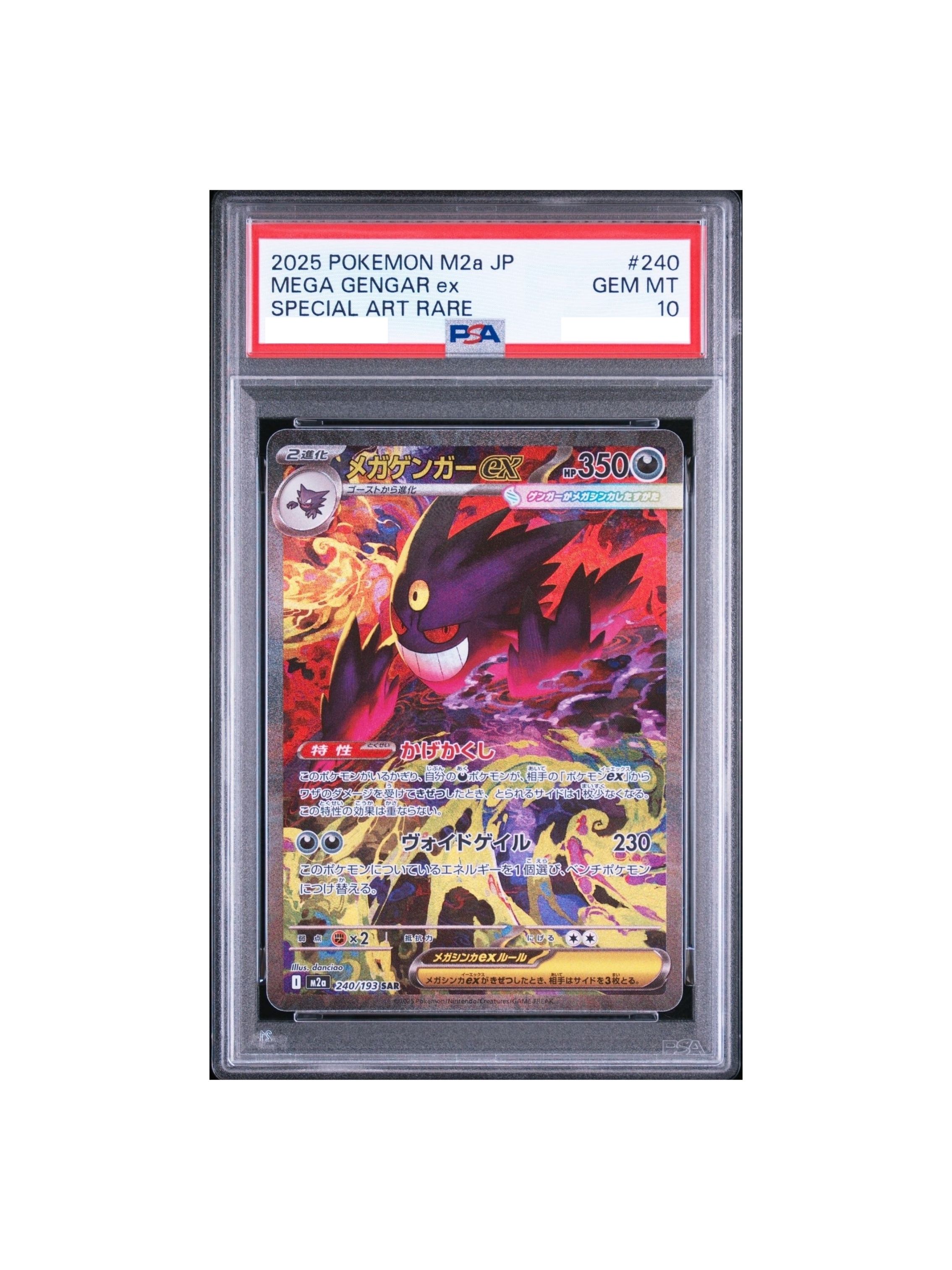 PSA10 メガゲンガーex SAR [M2a 240/193] - PSA10 郵送買取