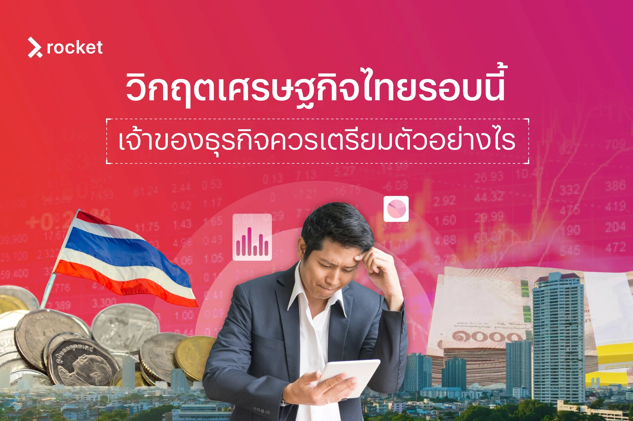 วิกฤตเศรษฐกิจไทย