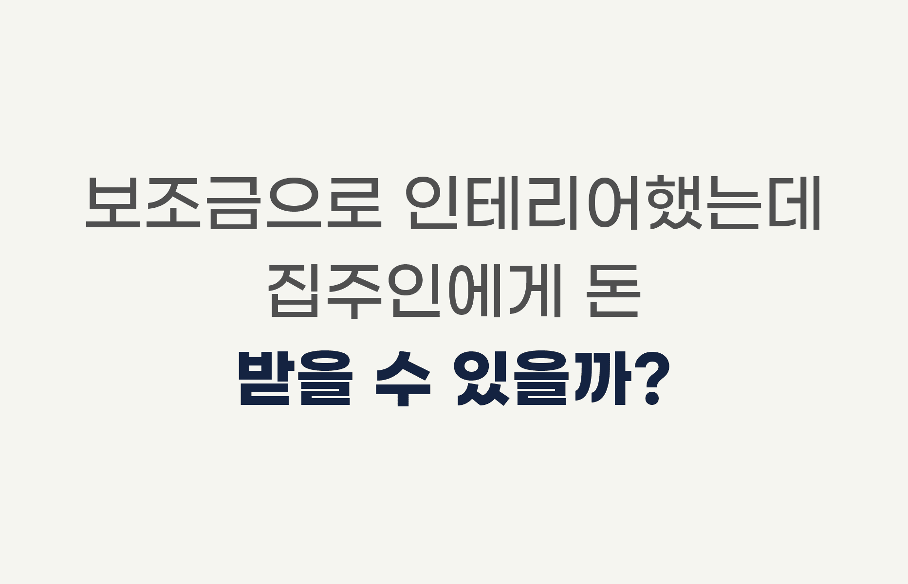 보조금으로 인테리어했는데 집주인에게 돈 받을 수 있을까?