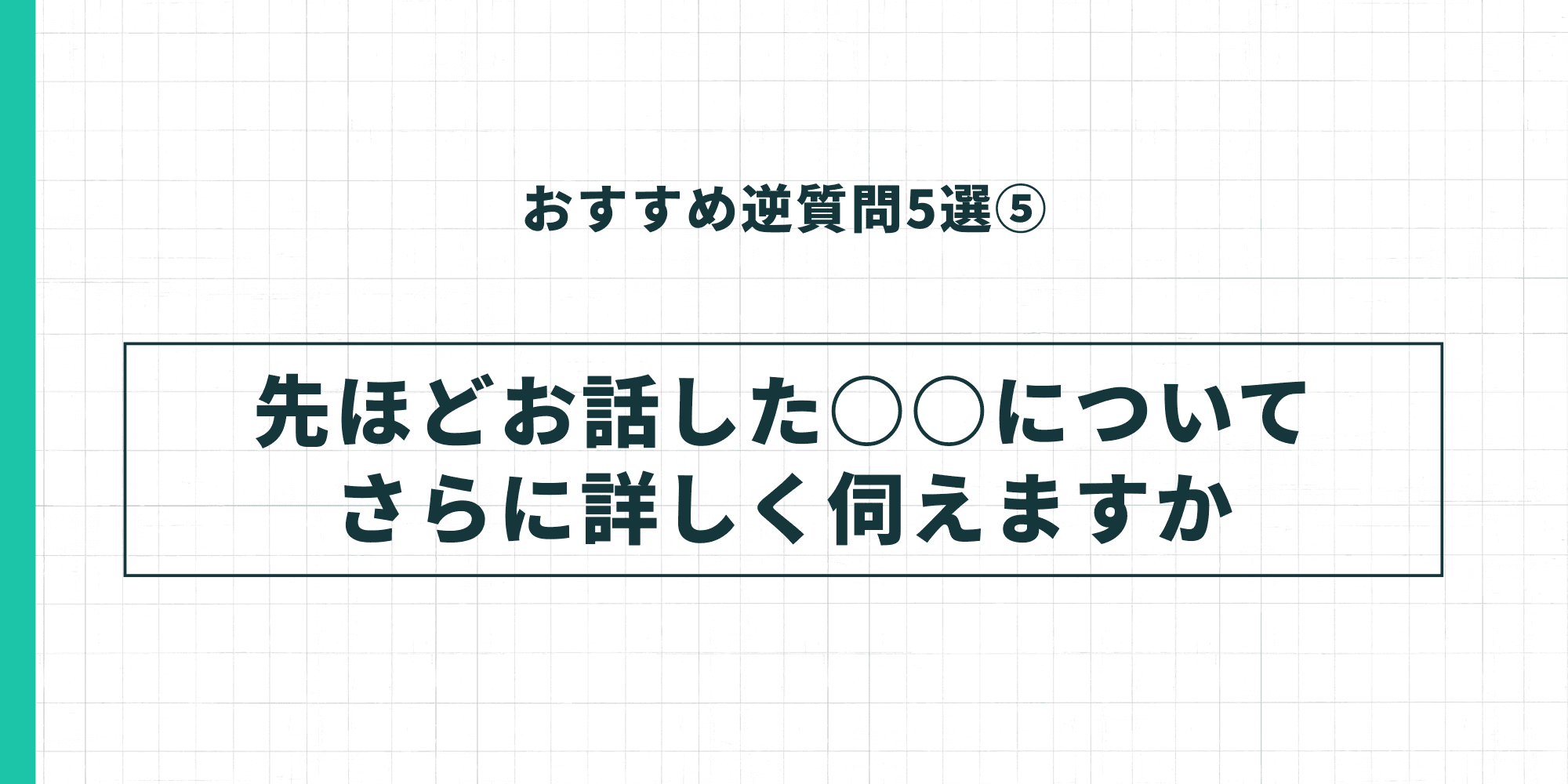 おすすめ逆質問5選⑤。「先ほどお話した◯◯についてさらに詳しく伺えますか」