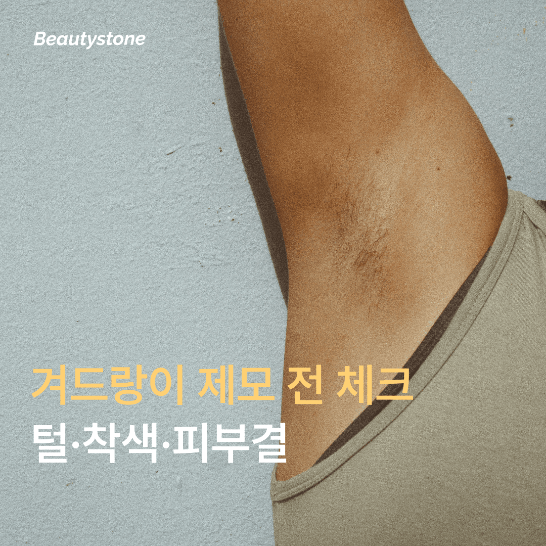 겨드랑이 제모 전 체크