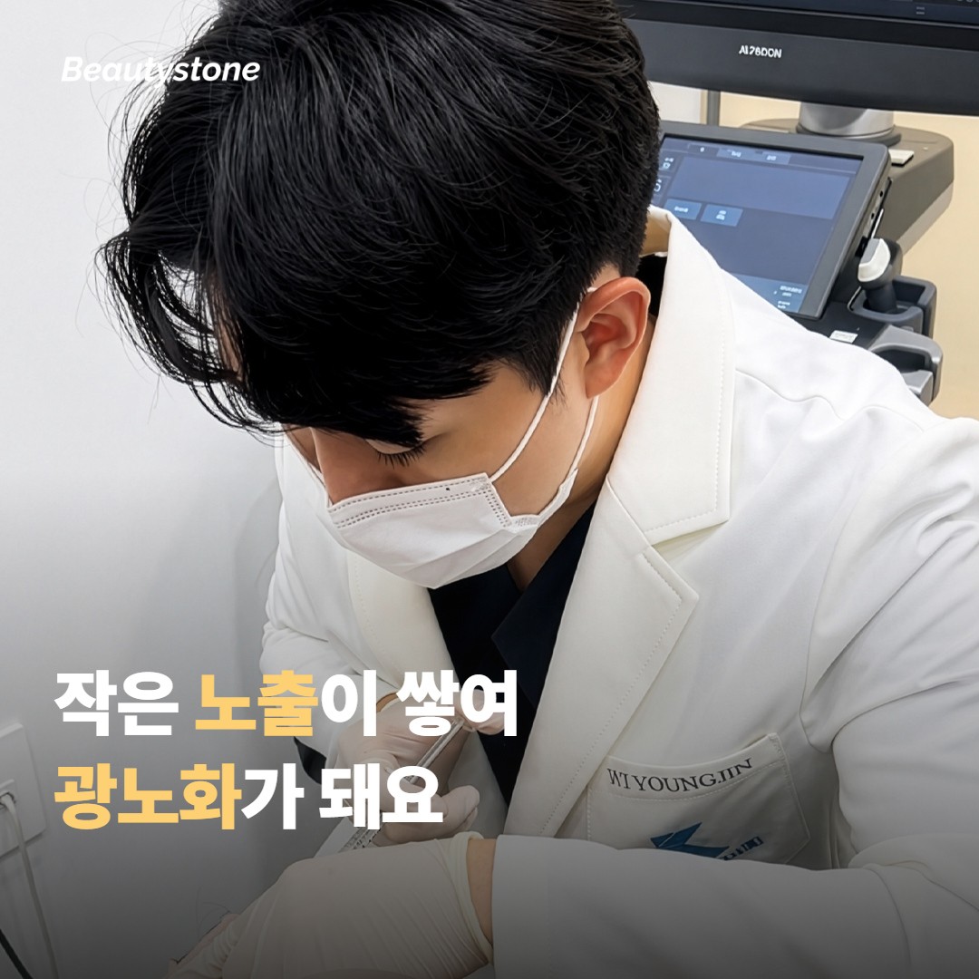 매일의 작은 노출이 쌓여 광노화가 돼요