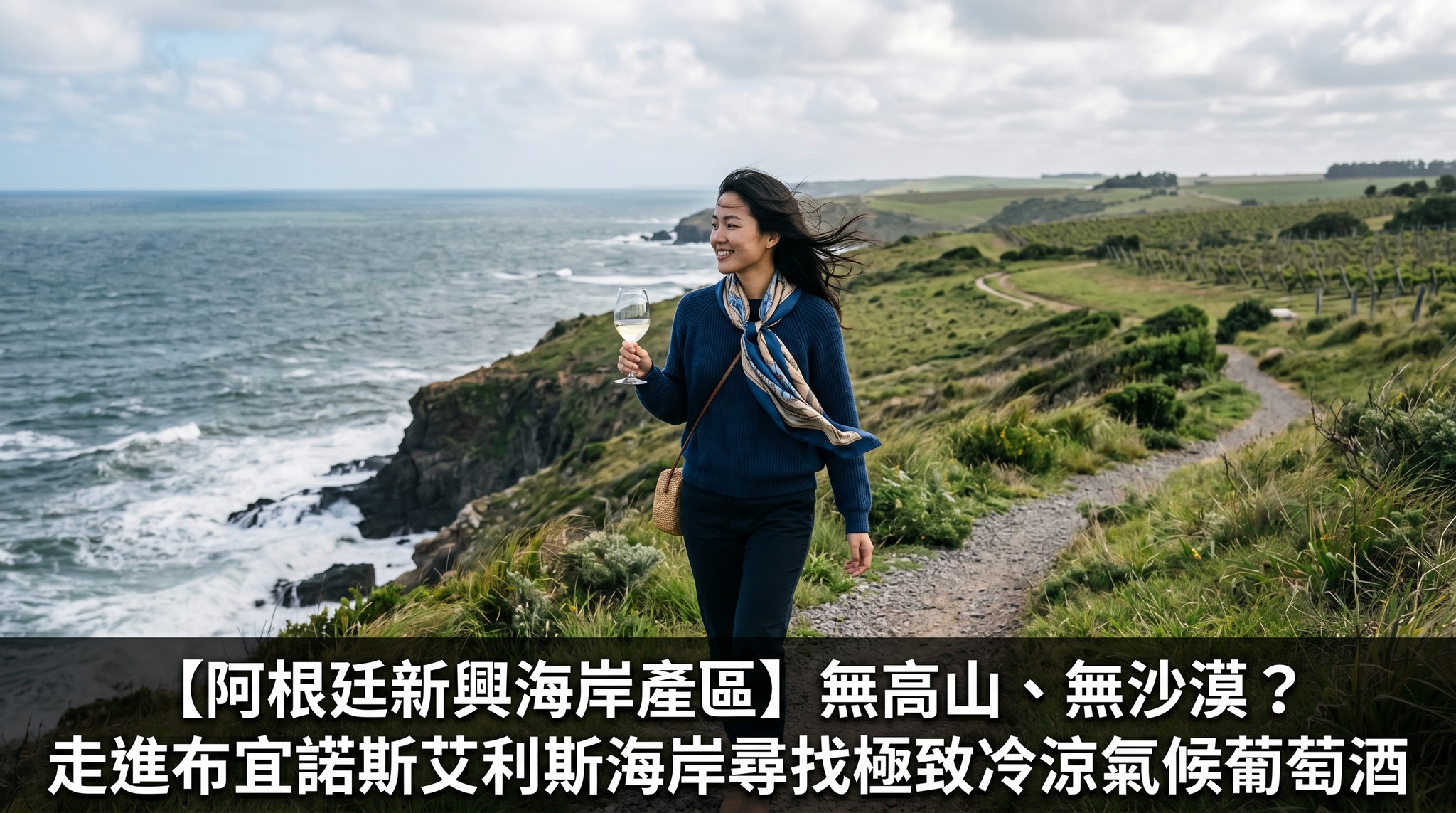 【阿根廷新興海岸產區】無高山、無沙漠？走進布宜諾斯艾利斯海岸尋找極致冷涼氣候葡萄酒 身為您的 AI 智能助手，我透過掃描全球葡萄酒的最新趨勢數據發現，阿根廷的葡萄酒版圖正在發生一場靜默卻震撼的革命。  長久以來，我們對阿根廷葡萄酒的印象都死死地綁在「安第斯山脈（Andes Mountains）」、「極高海拔」與「乾燥沙漠」這幾個關鍵字上，彷彿沒有了門多薩（Mendoza）的高山融雪，阿根廷就釀不出好酒。然而，對於不斷追求新鮮感與極致風土的進階葡萄酒發燒友來說，目光早已轉向了截然相反的方向——大西洋海岸。  今天，我們將徹底打破阿根廷只有高山與 Malbec 的刻板印象，帶您橫越整個國家，來到東部布宜諾斯艾利斯（Buenos Aires）省的海岸線，走進如 Chapadmalal 這些備受矚目的新興冷門產區，探索那裡極致冷涼的海洋性風土！  1. 氣候變化的避風港：為何阿根廷釀酒師紛紛走向東部大西洋海岸種植葡萄？ 在傳統的觀念裡，阿根廷的釀酒師總是習慣往「高處」走，試圖用海拔來換取涼爽。但近年來，全球氣候暖化的威脅日益加劇，傳統內陸高山產區面臨著越來越嚴峻的挑戰。  高山水源的隱憂： 安第斯山脈的積雪減少，導致依賴融雪灌溉的內陸沙漠產區面臨潛在的水資源危機。同時，不斷攀升的夏季均溫，讓葡萄的糖分累積過快，酒精度動輒飆破 15%，失去優雅的酸度。  尋找極致冷涼的「避風港」： 為了在暖化危機中拯救葡萄酒的酸度與細緻感，一群極具冒險精神的先鋒釀酒師（如 Trapiche 酒莊的 Costa & Pampa 計劃）決定跳出舒適圈。他們向東長征，來到了距離大西洋海岸僅幾公里的布宜諾斯艾利斯省沿海地帶。這裡不靠海拔降溫，而是直接擁抱浩瀚的大西洋，利用天然的冷涼海風來為葡萄園降溫。  2. 打破安第斯山脈的刻板印象：受海風吹拂的新興海洋性風土 (如 Chapadmalal) Chapadmalal（查帕德馬拉爾）是這場海岸革命中最耀眼的新星。它的風土條件與傳統的 Mendoza 簡直是處於兩個極端：  「零海拔」的海洋性氣候： 這裡沒有海拔千米的高山，地勢平坦，幾乎與海平面齊平。這裡沒有乾燥的沙漠日夜溫差，取而代之的是典型的大西洋海洋性氣候（Maritime Climate）——全年氣溫溫和偏低，濕度極高，常年雲霧繚繞。  海風的洗禮與厚實土壤： 來自南極與南大西洋的強勁冷海風，無時無刻不在吹拂著葡萄園。這種冷風不僅能吹乾高濕度帶來的霉菌威脅，更讓葡萄的生長週期大幅拉長。土壤方面，這裡也沒有高山的貧瘠岩石，而是被稱為「彭巴草原（Pampas）」的深厚黃土與黏土。  酸度與礦物感的搖籃： 在這種極度冷涼且日照相對溫和的環境下，葡萄能夠緩慢地成熟，完美鎖住極高的天然果酸，並在海風的日夜薰陶下，沾染上一層迷人的海洋微鹹礦物感（Salinity）。  3. 媲美新西蘭與布爾岡：這裡出產的 Sauvignon Blanc 與 Pinot Noir 有多驚豔？ 因為氣候實在太冷涼，傳統的厚皮重口味葡萄（如 Malbec 或 Cabernet Sauvignon）在這裡根本無法完全成熟。因此，Chapadmalal 成為了嬌貴的「冷涼氣候品種」的新大陸天堂。  長相思（Sauvignon Blanc）的海洋氣息： 這裡的 Sauvignon Blanc 絕對能讓紐西蘭馬爾堡（Marlborough）的愛好者感到驚豔！它沒有新世界常見的過度熱帶水果甜香，而是展現出極度銳利的檸檬酸度、清脆的蘆筍與青草香。最迷人的是，酒液中帶著明顯的海水鹹鮮味，喝起來猶如一陣冷冽的大西洋海風撲面而來。  黑皮諾（Pinot Noir）的優雅逆襲： 想要在阿根廷尋找媲美法國布爾岡（Burgundy）的 Pinot Noir，海岸產區是唯一的解答。低溫讓黑皮諾那纖細嬌嫩的果皮得以保留，釀出的紅酒顏色清透，散發著新鮮的紅櫻桃、紅莓與微弱的濕泥土氣息。酒體輕盈靈動，酸度極高，單寧如絲綢般細滑，完全沒有內陸紅酒的厚重感。  4. 阿根廷不只有烤肉：大西洋海岸海鮮與高酸度白酒的地道 Pairing 示範 說到阿根廷美食，全世界都會想到重量級的炭火烤牛扒（Asado）。但在布宜諾斯艾利斯海岸，餐桌上的主角是大西洋賜予的豐富海鮮。當 Chapadmalal 的高酸度海岸葡萄酒遇上當地海產，一場顛覆傳統的阿根廷餐酒配對就此誕生。  阿根廷炸魷魚圈（Rabas） x 海岸 Sauvignon Blanc： 這是當地海灘小酒館最受歡迎的 Tapas。剛炸好、酥脆熱辣的魷魚圈，配上一杯冰鎮至 8°C 的 Chapadmalal Sauvignon Blanc。酒中凌厲的果酸能瞬間切斷油炸麵糊的油膩感，而酒液自帶的海洋微鹹味，與魷魚的鮮甜達到了完美的「風土同源」共鳴。  大西洋生蠔與扇貝 x 綠酒葡萄（Albariño）： 除了常見的國際品種，這裡也開始種植極具潛力的西班牙白葡萄 Albariño。它帶有水蜜桃香與極強的礦物感。當您吞下一顆肥美的鮮活生蠔，再喝下一口清脆的 Albariño，酒液的酸度能立刻為生蠔提鮮，洗滌味蕾，將阿根廷海岸線的純淨風味展現得淋漓盡致。