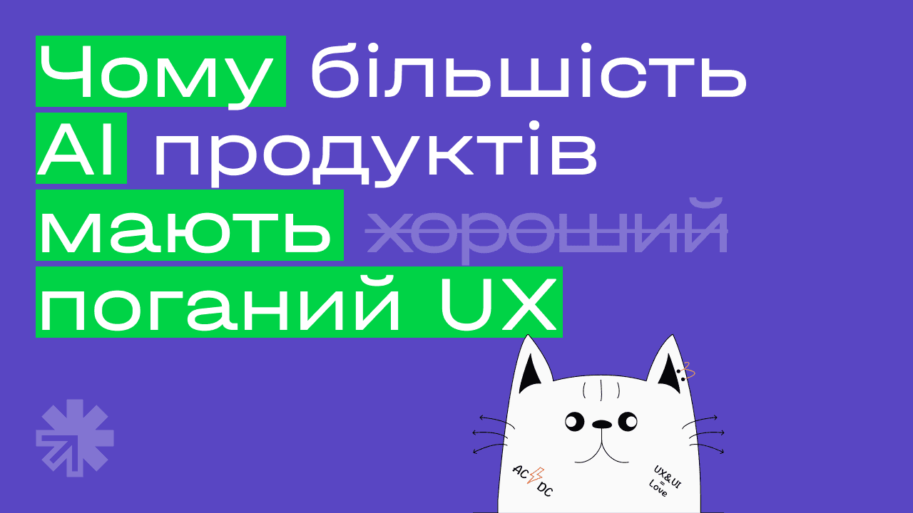 Чому більшість AI продуктів мають поганий UX