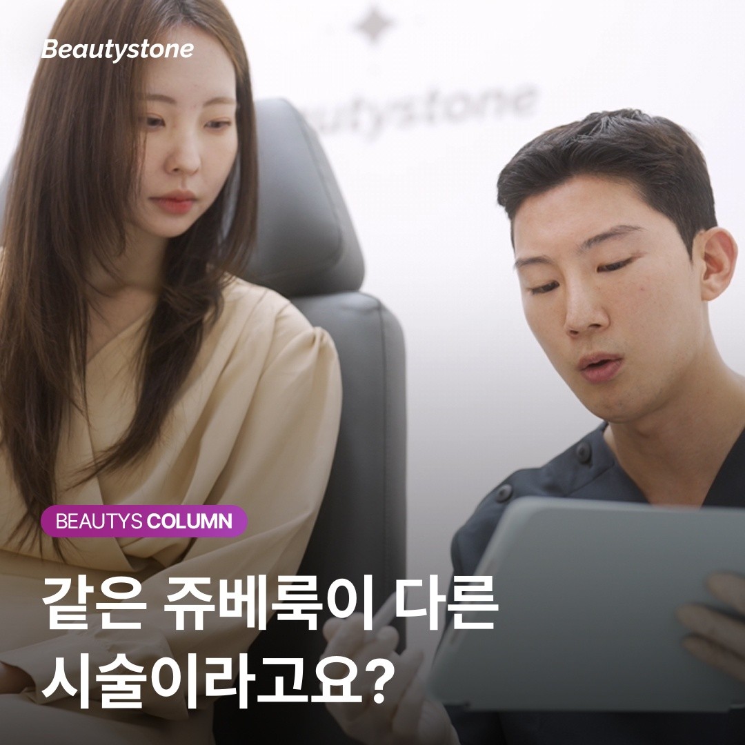 쥬베룩 vs 쥬베룩 볼륨, 진짜 차이는 '들어가는 층'에 있습니다