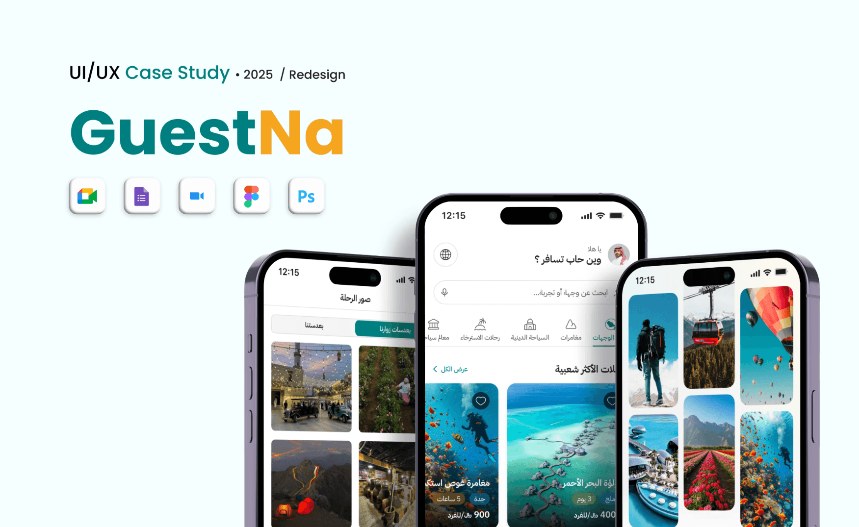 عرض تصميم واجهة تطبيق GuestNa للهواتف الذكية، يعرض ثلاث شاشات تحتوي على صور وجهات سياحية ومناطق جذب، مع واجهة مستخدم باللغة العربية وتصميم بصري مميز لتجربة المستخدم.