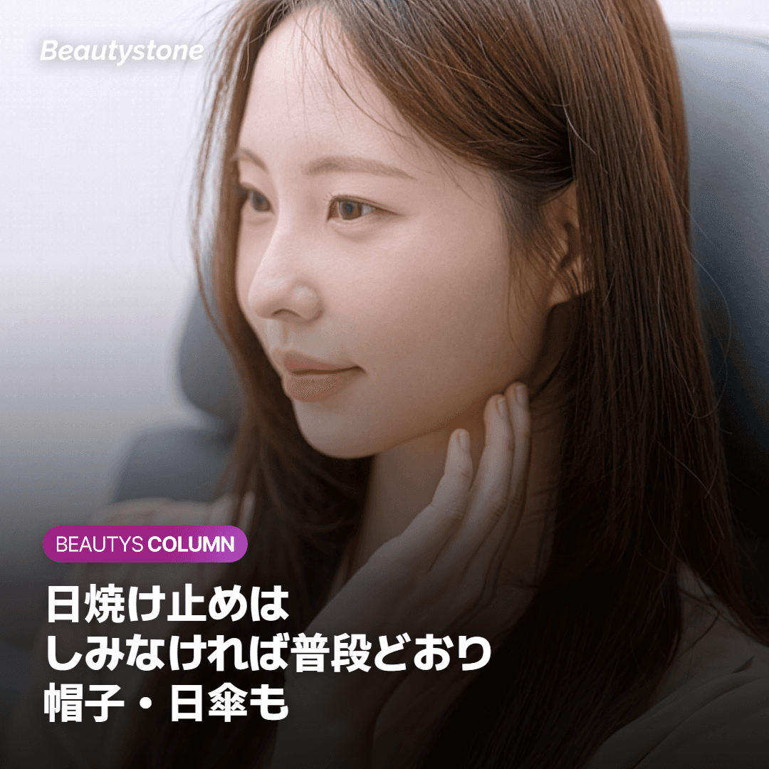 オンダリフト後の日焼け止めはいつから？紫外線対策の順番