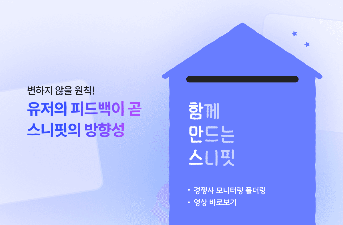 피드백 반영 업데이트: 스니핏은 이렇게 ‘아이디어를 기능으로’ 만듭니다