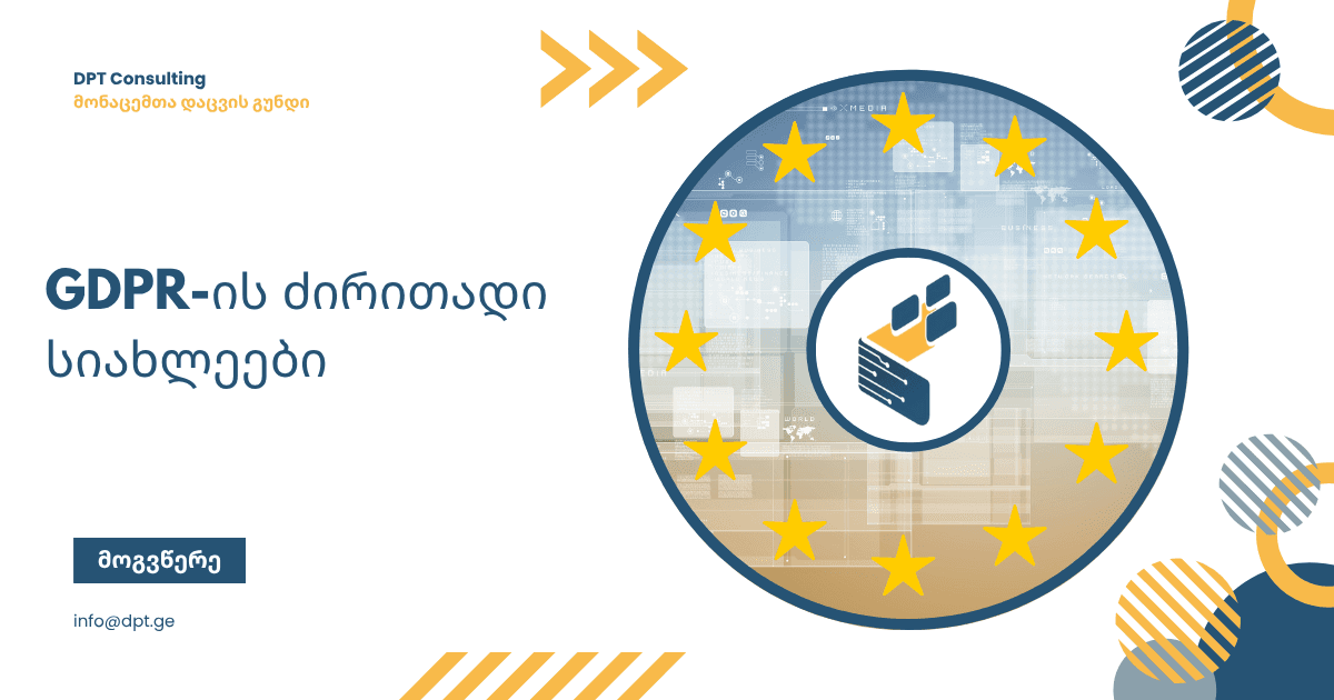 ვიზუალური ბანერი GDPR-ის შესახებ ბლოგსტატიისთვის – ტექსტით: „ანგარიშვალდებულება, უფლებები და გლობალური მოქმედება: GDPR-ის ძირითადი საკითხები.