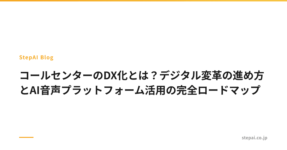 コールセンターのDX化とは?デジタル変革の進め方とAI音声プラットフォーム活用の完全ロードマップ