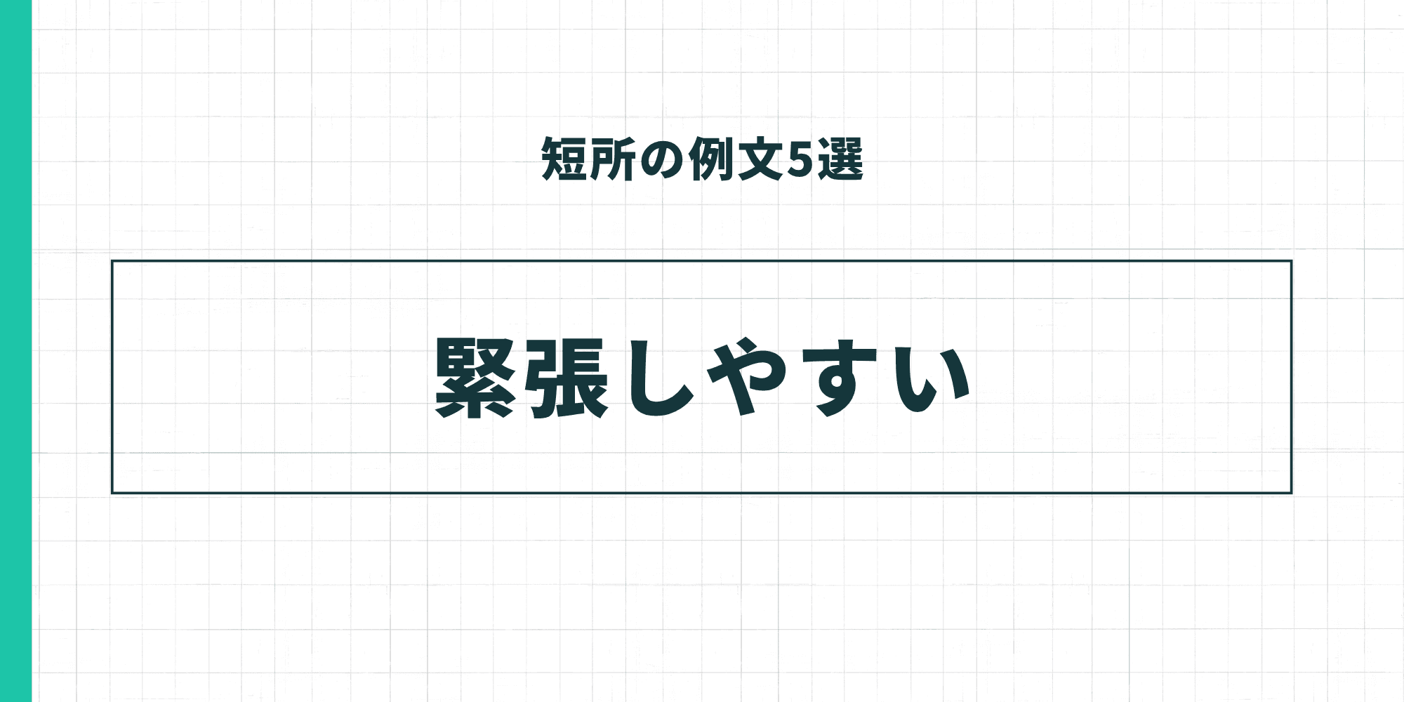 短所の例文5選「緊張しやすい」