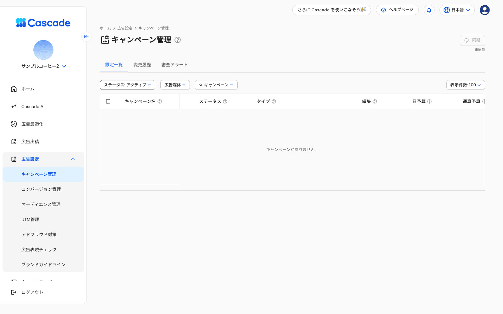 キャンペーン管理のタブと絞り込み
