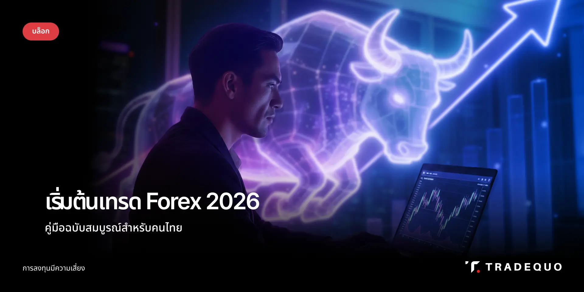 เริ่มต้นเทรด Forex ปี 2026 สำหรับมือใหม่ไทย 