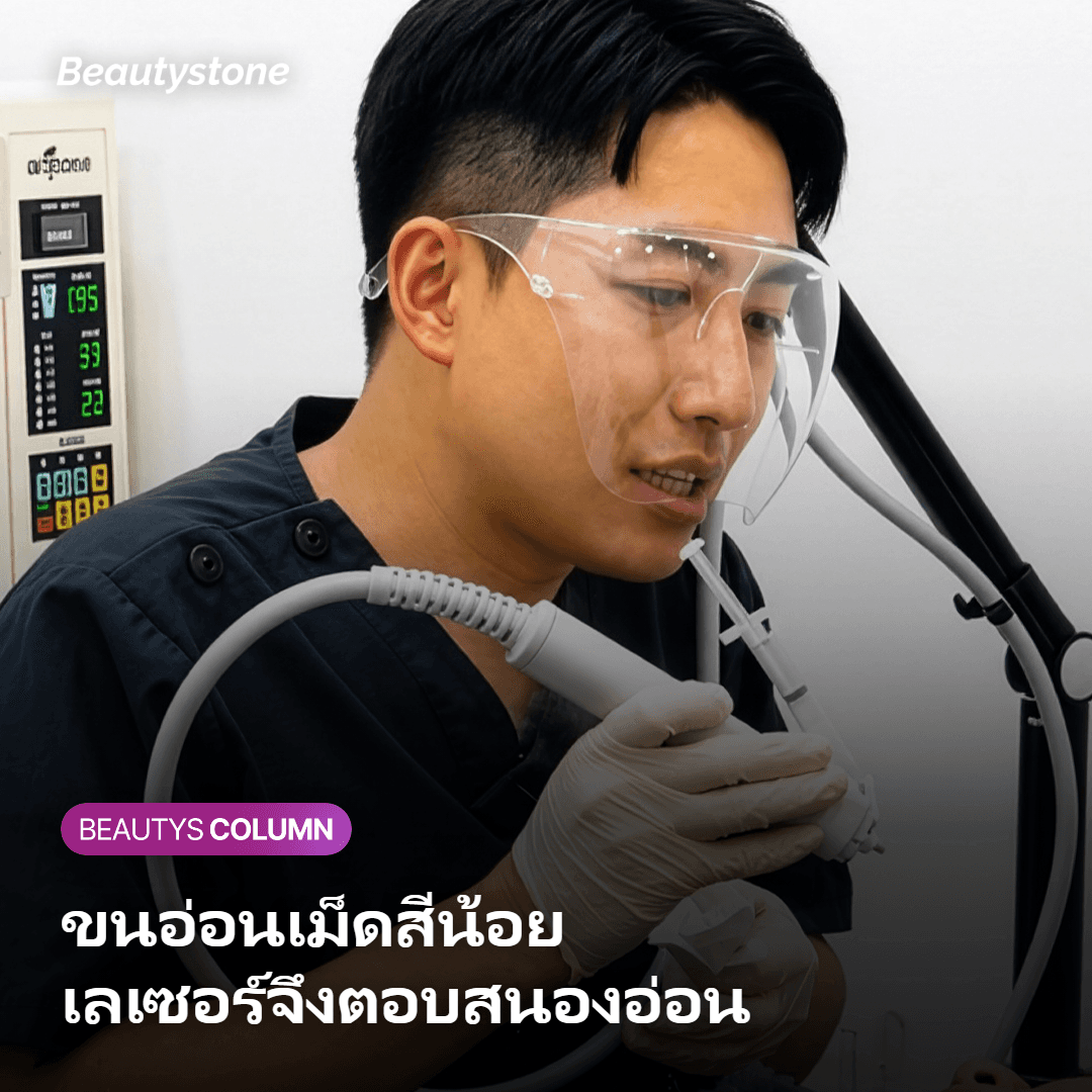 ภาพเปรียบเทียบขนอ่อนเม็ดสีน้อยกับขนหนาในการตอบสนองต่อเลเซอร์