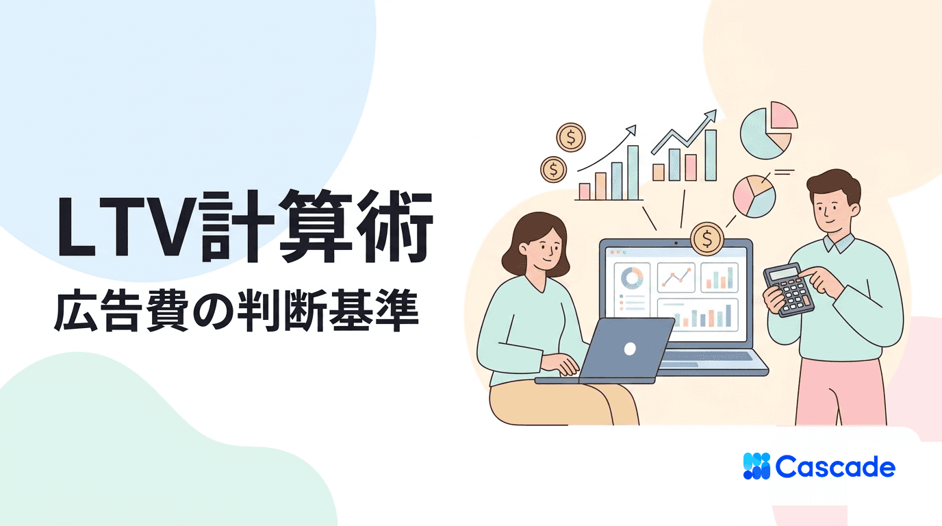 LTV（顧客生涯価値）の計算式と改善｜広告運用に活かす考え方