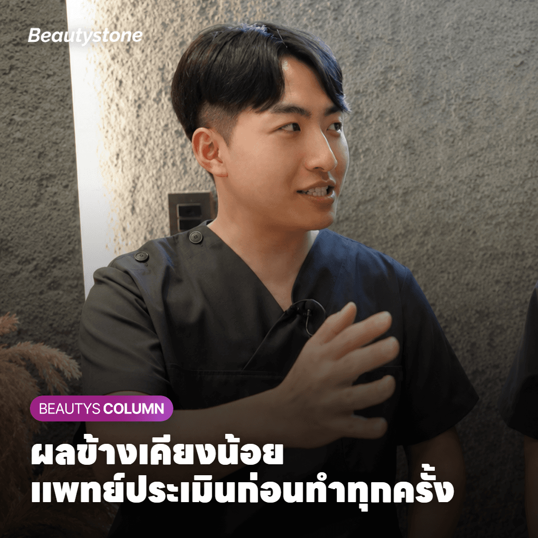 แพทย์ผู้เชี่ยวชาญให้คำแนะนำการดูแลผิวหลังทำ Shurink Universe
