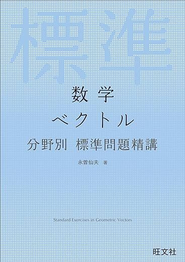 数学 ベクトル 分野別標準問題精講
