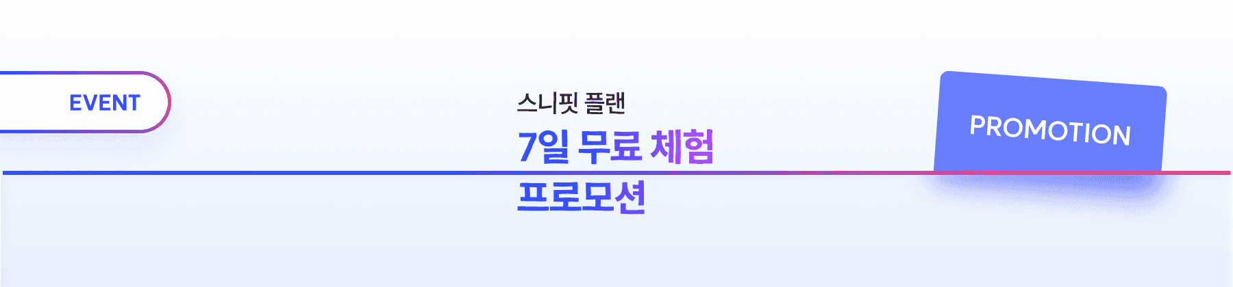 신규 프로모션 : 스니핏 플랜 7일 무료 체험 시작 안내