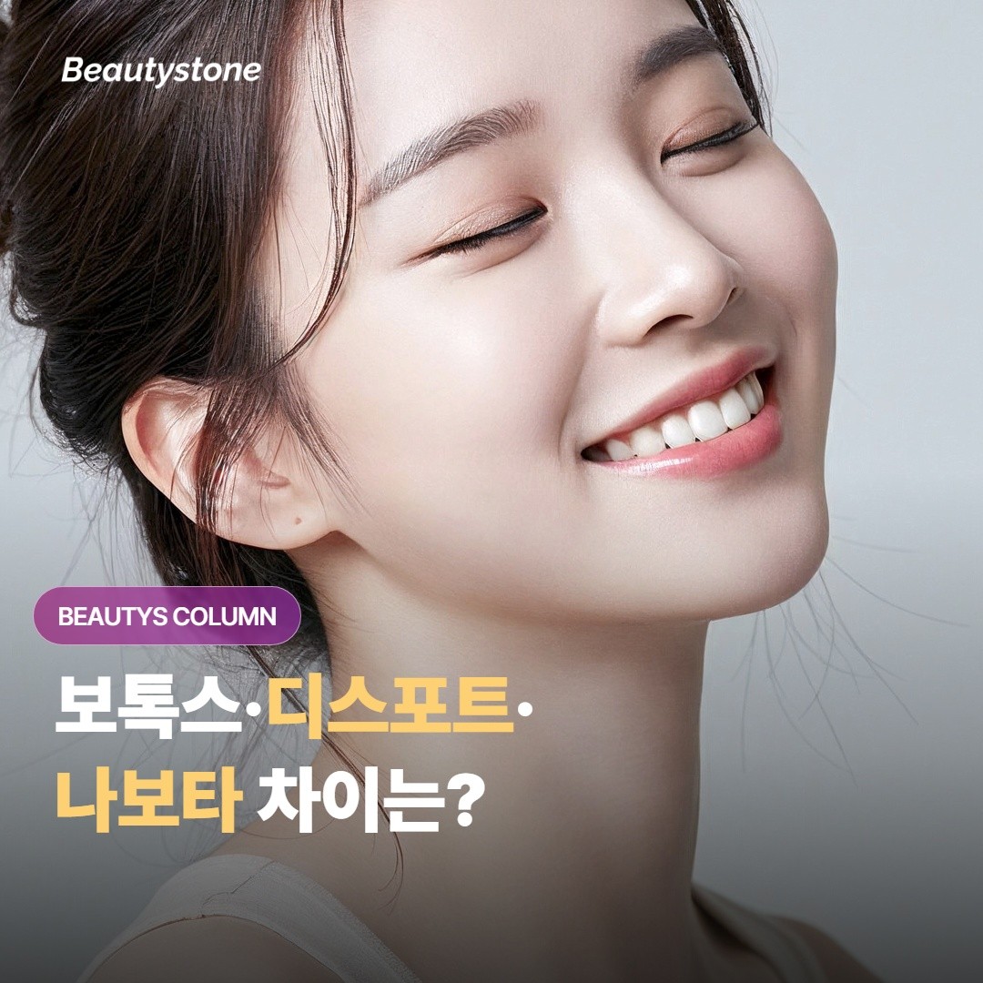 보톡스·디스포트·나보타, 셋 다 보툴리눔인데 뭐가 다른 건가요