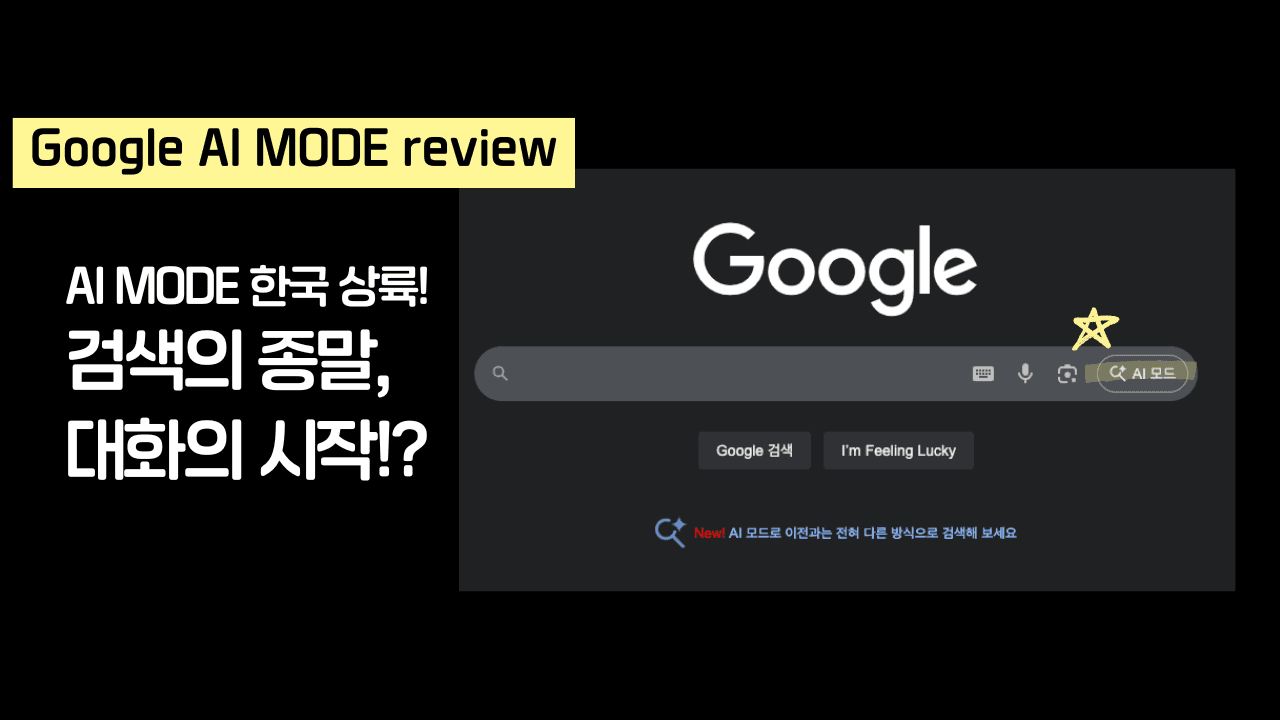 드디어 한국에도 상륙! Google AI 모드 써보니…