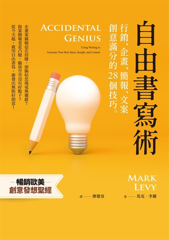 《自由書寫術》心得：怎麼讓自己靈感爆棚？