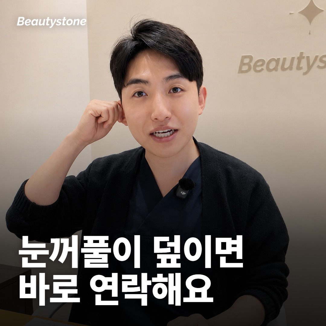 맞은 뒤 눈썹이나 눈꺼풀이 처지면 무엇을 보고 연락하나요?