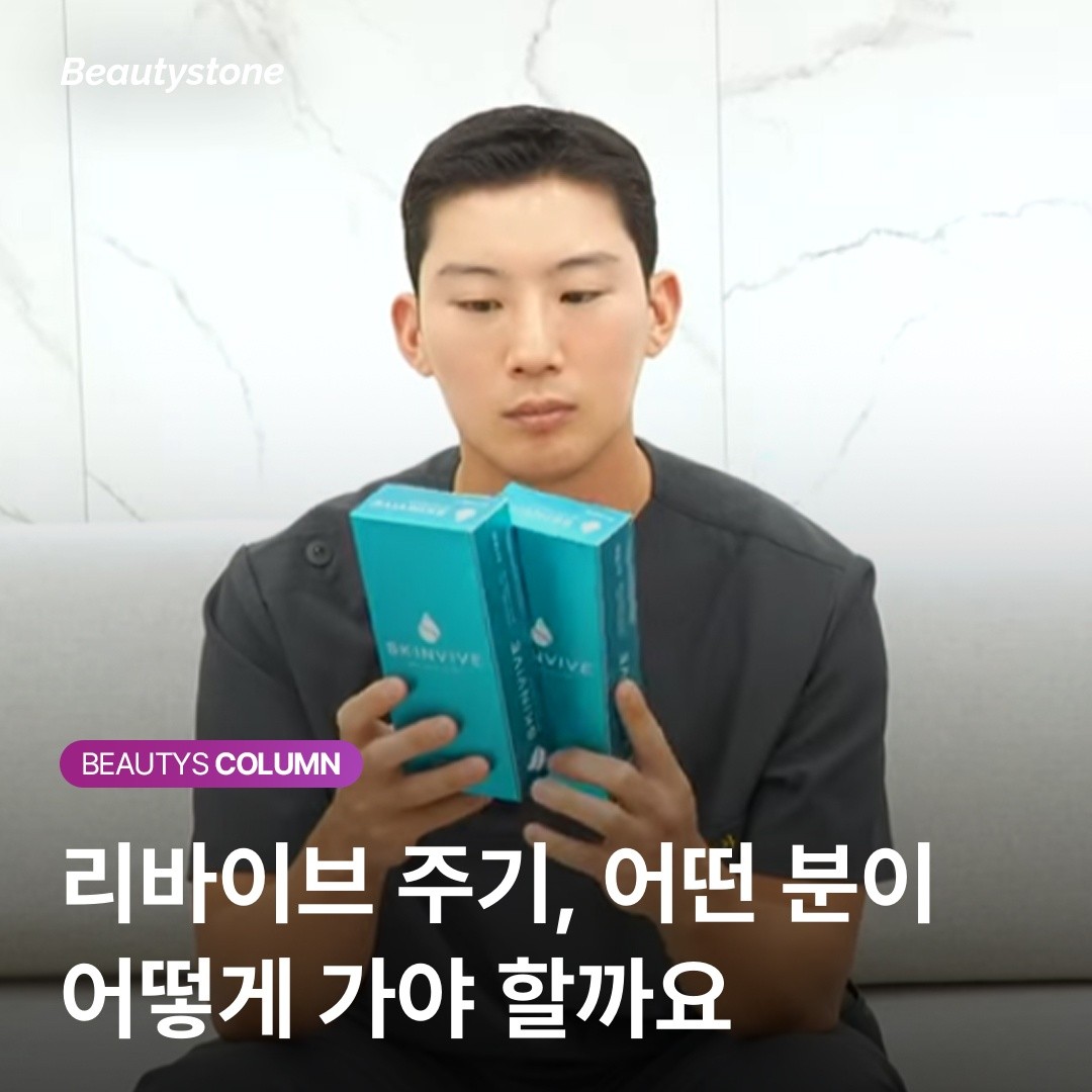 스킨부스터 주기 총정리: 리바이브는 왜 '쌓는 시술'이 아닌 '유지 시술'인가