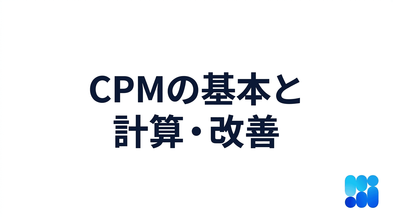 CPC vs CPM 収益が変わる新常識