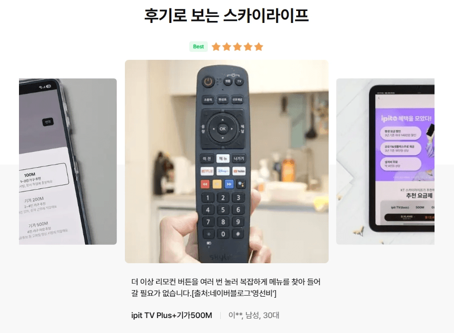 '후기로 보는 스카이라이프' 별점 5개 고객 후기 카드입니다. 중앙에는 넷플릭스·유튜브 바로가기 전용 버튼이 포함된 스카이라이프 전용 리모컨을 손에 쥐고 있는 사진이 나와 있으며, 하단에는 "더 이상 리모컨 버튼을 여러 번 눌러 복잡하게 메뉴를 찾아 들어갈 필요가 없다"는 30대 남성(IPTV Plus+기가500M)의 실제 사용 후기가 표기되어 있습니다.