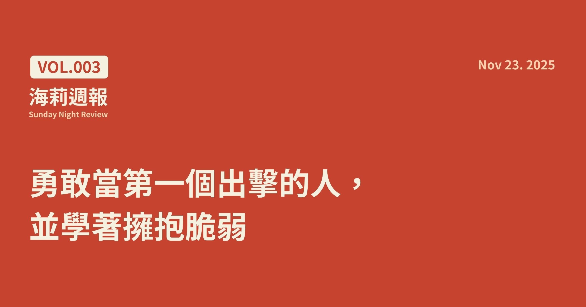 【海莉週報 #3】勇敢當第一個出擊的人，並學著擁抱脆弱