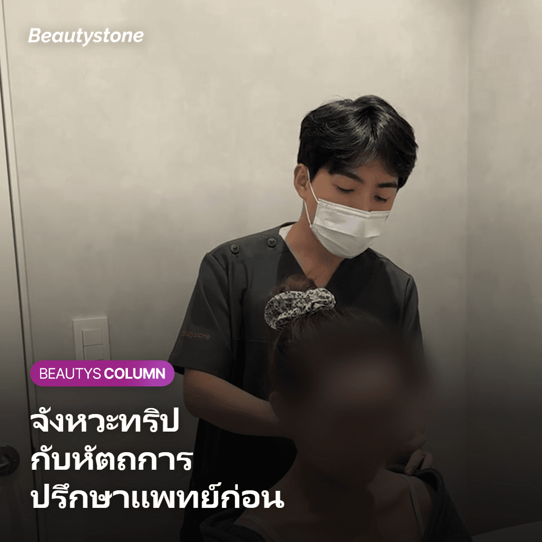 ภาพแสดงการปรึกษาแพทย์เรื่องจังหวะระหว่างทริปกับการทำหัตถการ