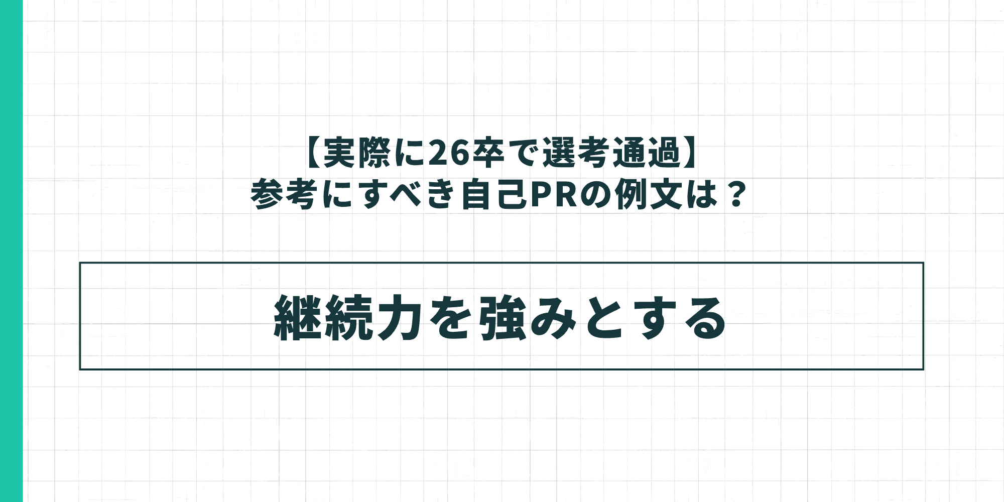 【実際に26卒で選考通過】参考にすべき自己PRの例文:継続力を強みとする