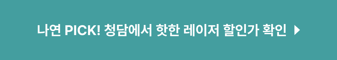 이나연 레이저