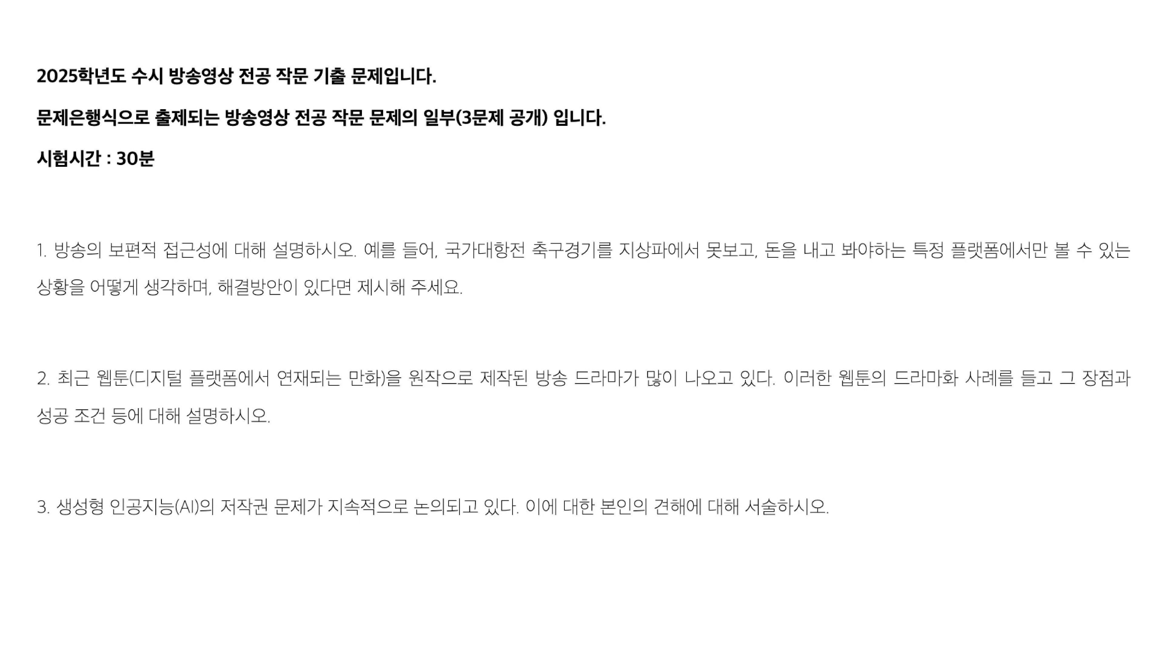 서울예대 방송영상 전공 2025학년도 수시 작문 기출 문제 원본 이미지. 방송의 보편적 접근성, 웹툰 원작 드라마화의 장점과 성공 조건, 생성형 인공지능 AI 저작권 문제 등 3문항이 공개된 문제은행식 출제 시험지. 시험시간 30분.