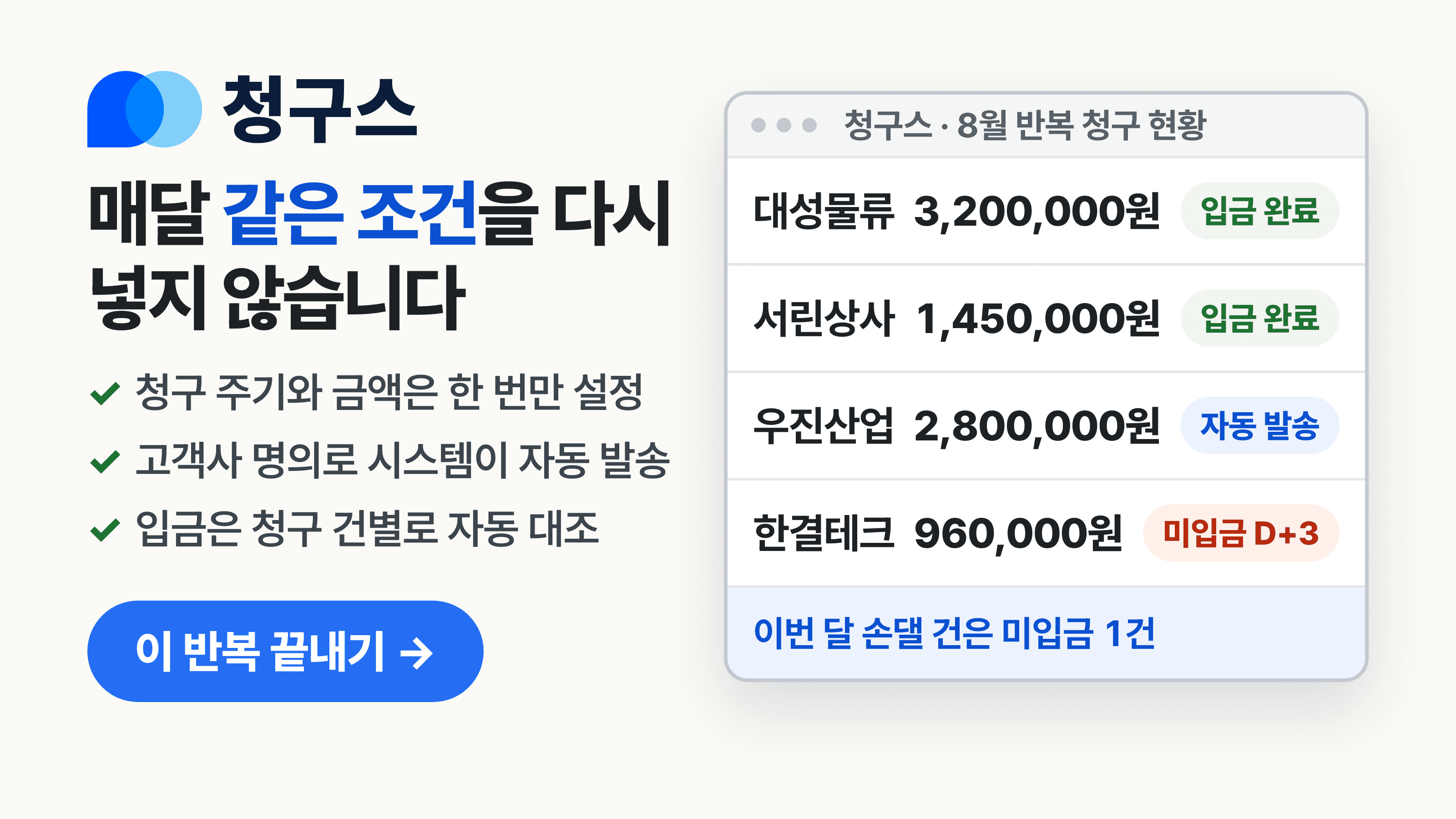 받을 돈을 받는 일에 야근하지 않아도 되는 구조, 한 번 보시겠어요?