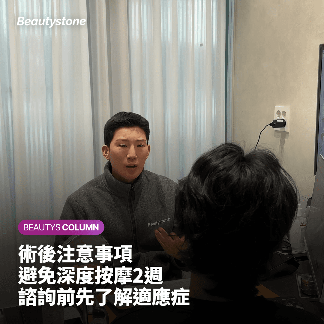 術後注意事項 避免深度按摩2週 諮詢前先了解適應症