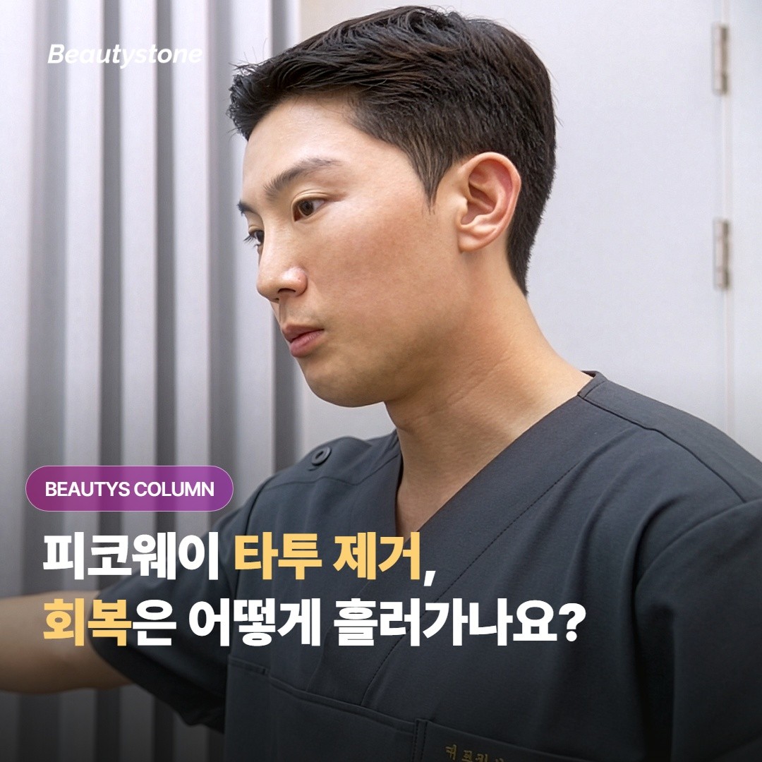 피코웨이 타투 제거 후 딱지·물집, 회복 과정은 어떻게 흘러가나요?