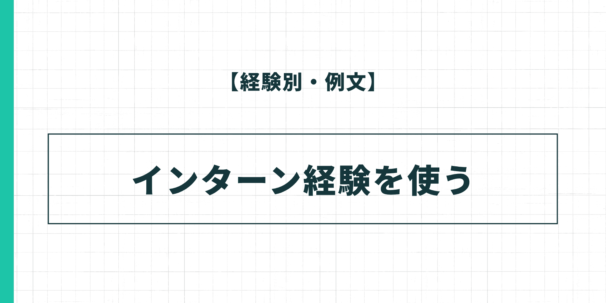 【経験別・例文】インターン経験を使った履歴書の自己PR