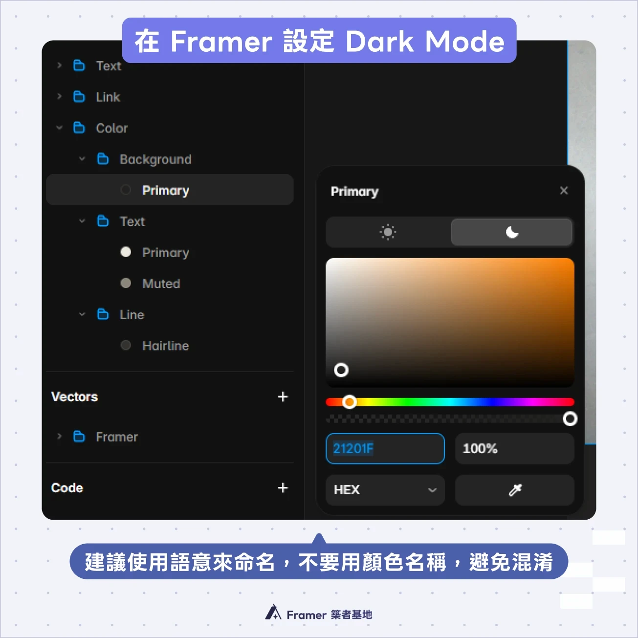 Framer Color Styles 設定示意,展示語意化顏色樣式的淺色與深色值