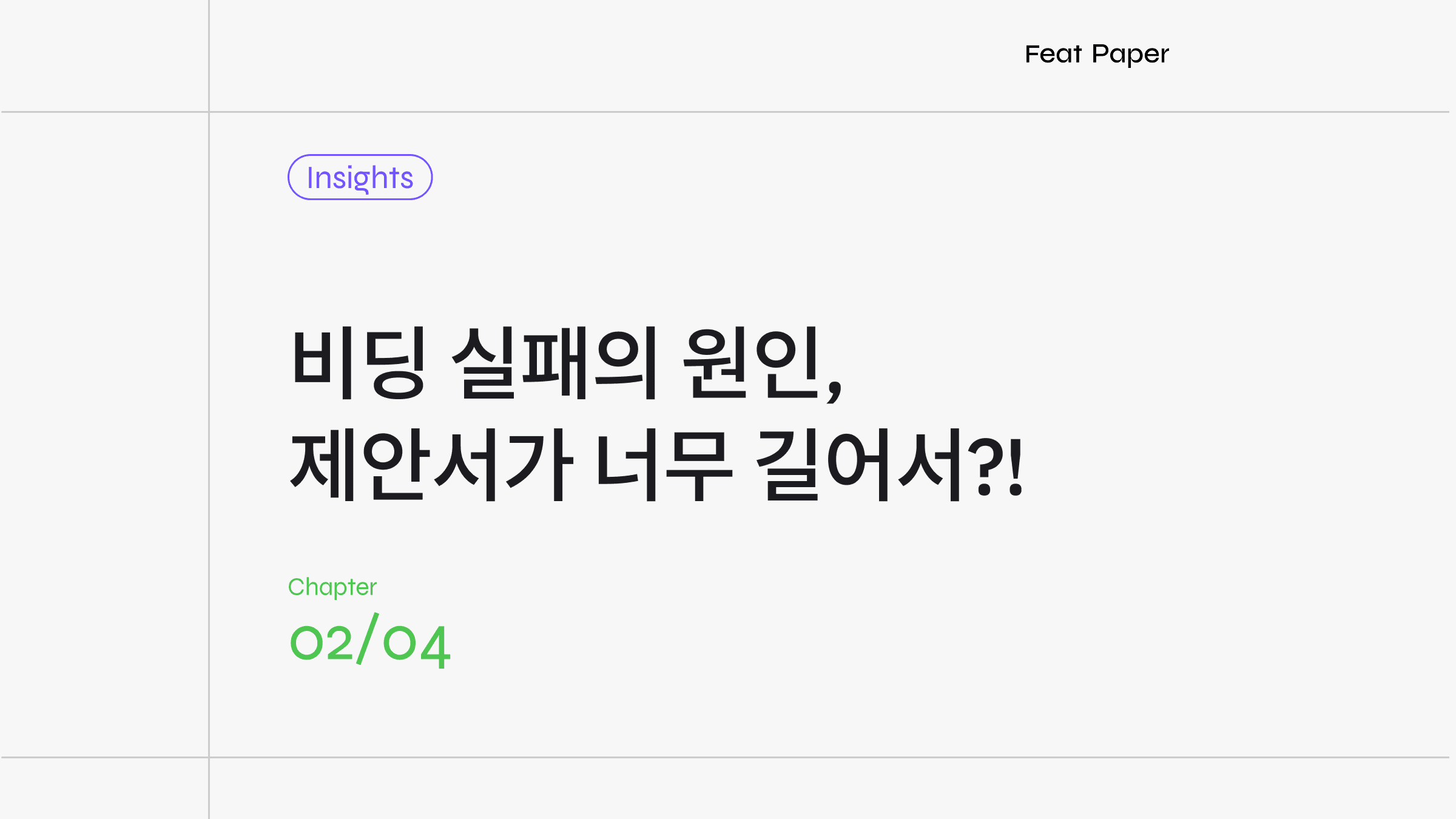 [제안서 잘 쓰는 법] 분량은 어느 정도가 좋을까?