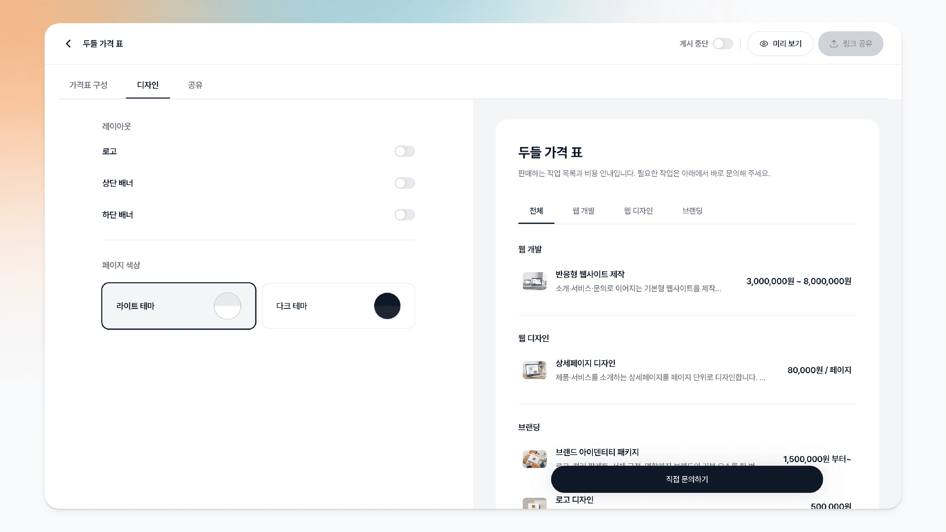 가격표 디자인 페이지가 왼쪽 디자인 설정 영역과 오른쪽 미리보기 영역으로 구성된 모습